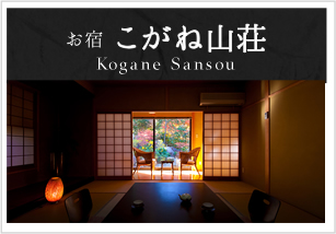 こがね山荘
