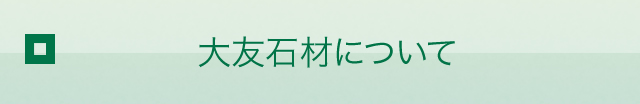 大友石材について