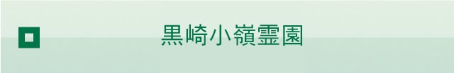 黒崎小嶺霊園