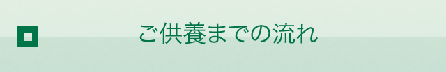 ご供養までの流れ