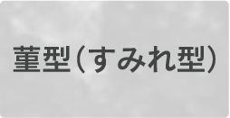 菫型（すみれ型）80万円